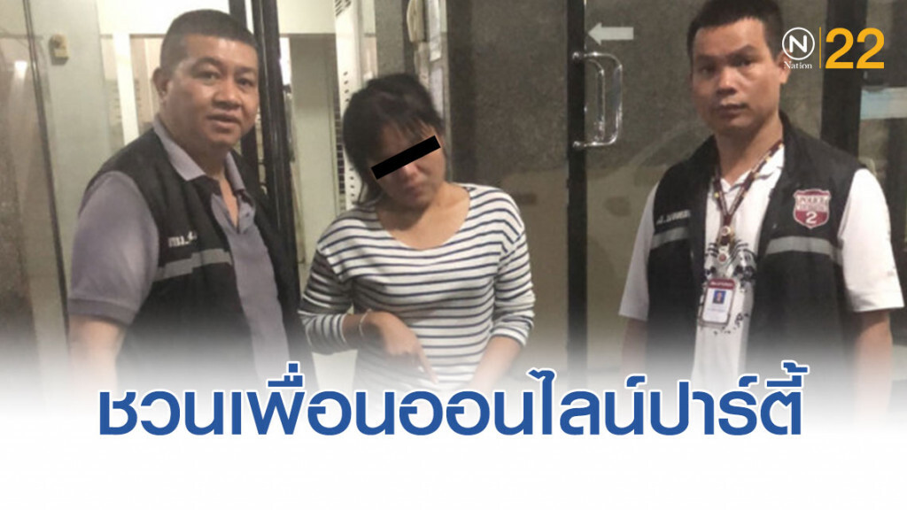 รวบสาวโคราช ชวนเพื่อนออนไลน์ปาร์ตี้เสพยาไอซ์ รวบสาวโคราช ชวนเพื่อนออนไลน์ปาร์ตี้เสพยาไอซ์