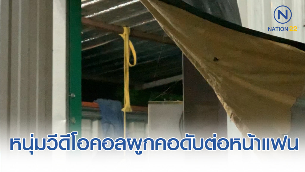 หนุ่มพ้อน้อยใจ! ชีวิตไม่มีอนาคต วีดีโอคอลผูกคอดับต่อหน้าแฟนสาว