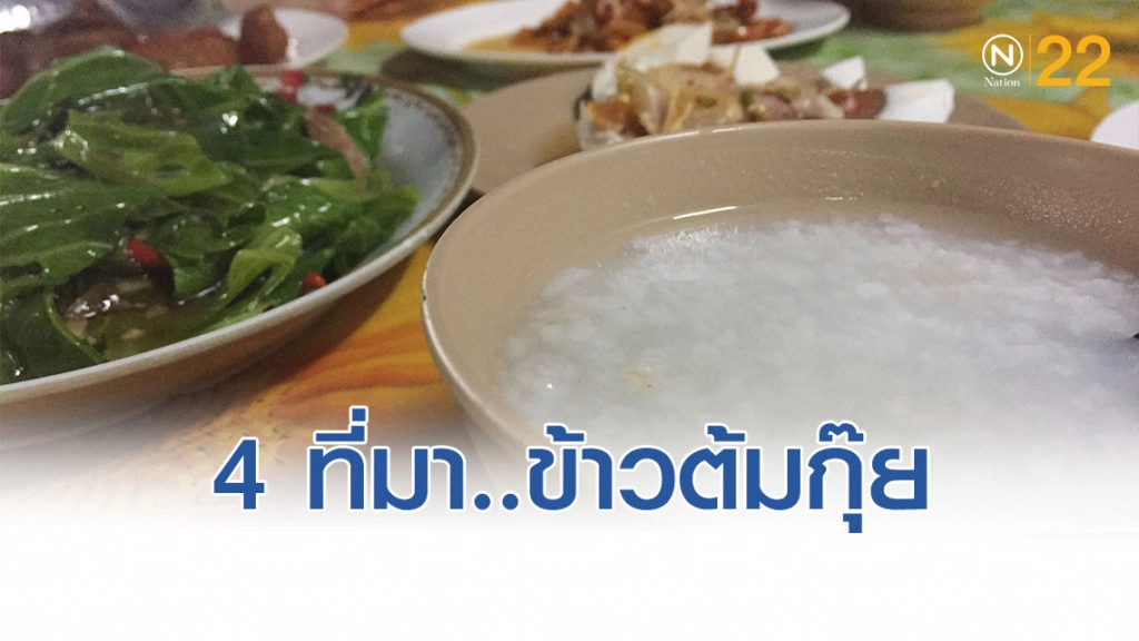 4 ที่มา"ข้าวต้มกุ๊ย" อาหารแรงงานสู่เมนูรสเลิศราคาแพง