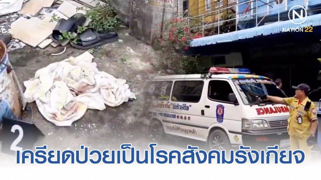 หนุ่มโคราชเครียดป่วยเป็นโรคสังคมรังเกียจใช้เชือกแขวนคอฆ่าตัวตาย