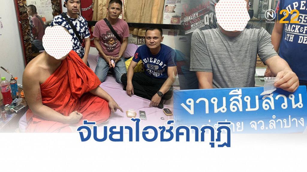 ตำรวจลำปาง จับ พระนักพัฒนา วัดดัง พร้อมยาไอซ์คากุฎิ ก่อนถูกจับสึก