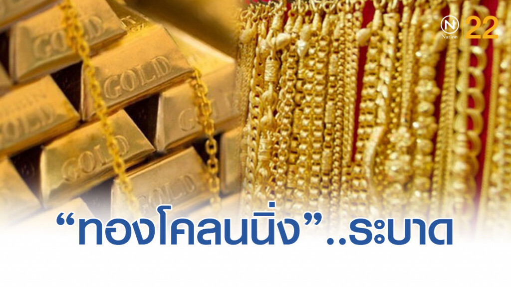 เตือนภัย! ซื้อทองแท่งทางออนไลน์ อาจเจอยัดไส้