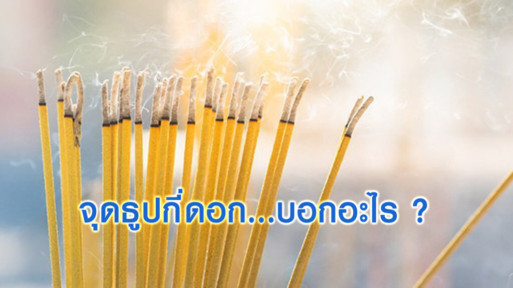 จุดธูปกี่ดอก...บอกอะไร?