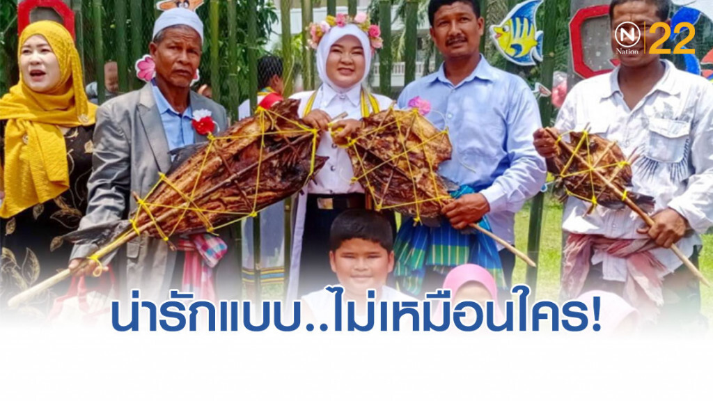 ไม่เหมือนใคร! ทำเซอร์ไพรส์ หอบปลาย่าง มอบให้ลูกวันซ้อมรับปริญญา