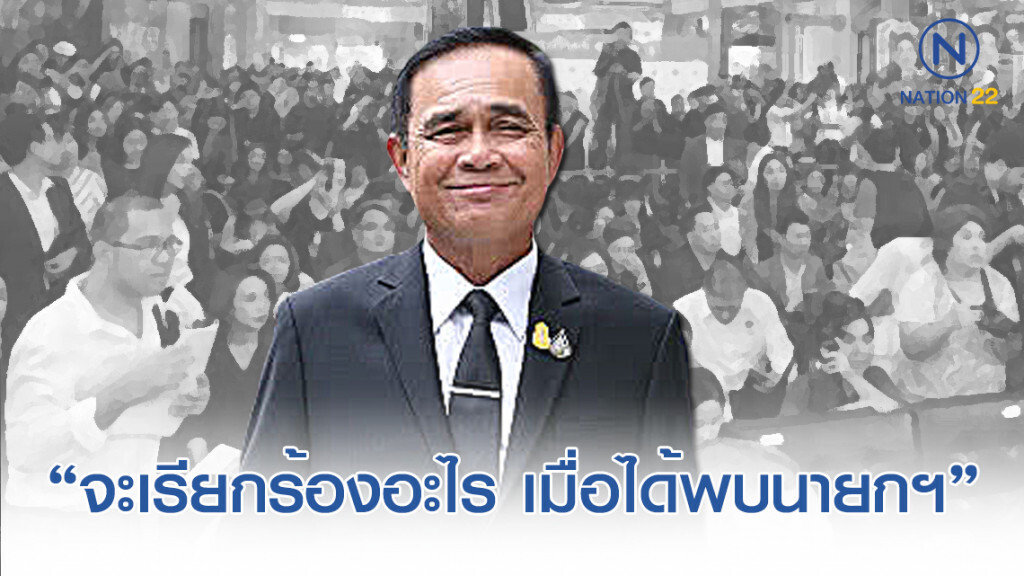 เปิดโพลสำรวจความเห็น ประชาชน "จะเรียกร้องอะไร เมื่อได้พบนายกฯ"