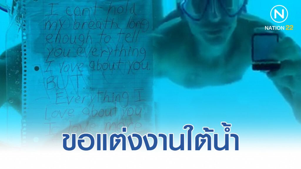 สุดโรแมนติก! ขอแต่งงานใต้น้ำ สู่โศกนาฏกรรม สุดโรแมนติก! ขอแต่งงานใต้น้ำ สู่โศกนาฏกรรม