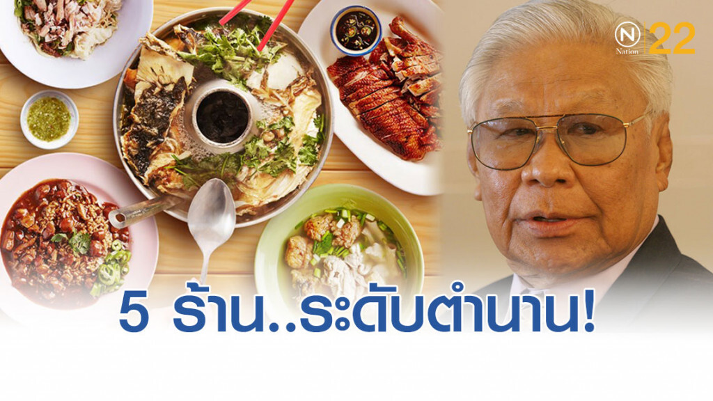 ตำนาน 5 ร้านความอร่อย..ระดับเชลล์ชวนชิม "รุ่นแรก!"