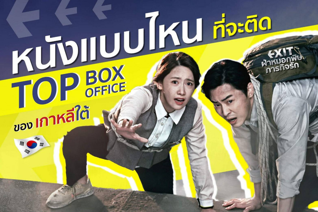 หนังแบบไหนที่จะติด TOP BOX OFFICE ของเกาหลีใต้