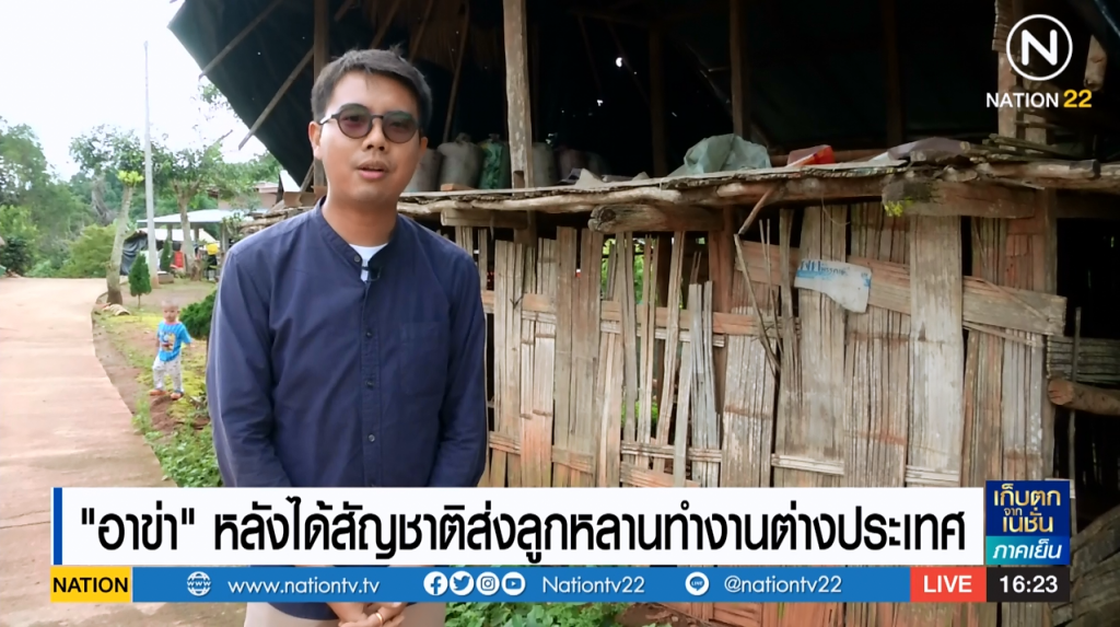 (สกู๊ป) 'อาข่า' หลังได้สัญชาติ ส่งลูกหลานทำงานต่างประเทศ