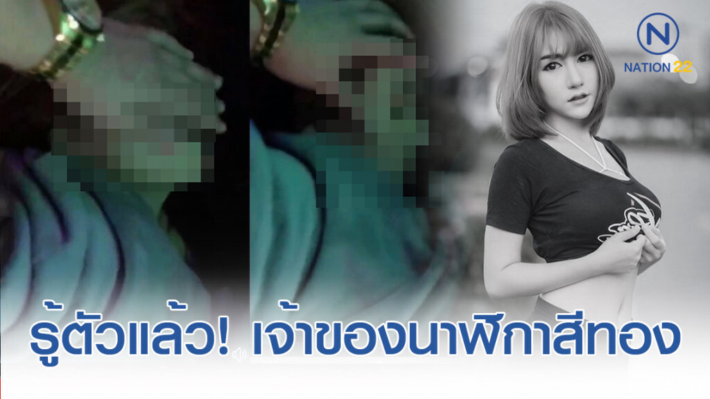 สืบหลักฐานพบแล้ว! เจ้าของนาฬิกาสีทอง มอม "ลันลาเบล"