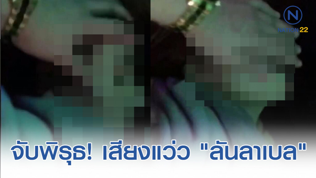 จับพิรุธ! เสียงแว่ว "ลันลาเบล" ไม่ได้สติ "ปล่อย...เถอะ"