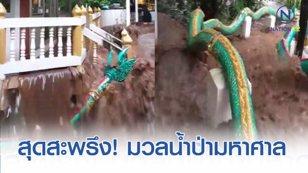 นาทีระทึก! มวลน้ำป่ามหาศาล ไหลพุ่งทะลุศาลาการเปรียญวัดเวฬุวันสุดสะพรึง นาทีระทึก! มวลน้ำป่ามหาศาล ไหลพุ่งทะลุศาลาการเปรียญวัดเวฬุวันสุดสะพรึง