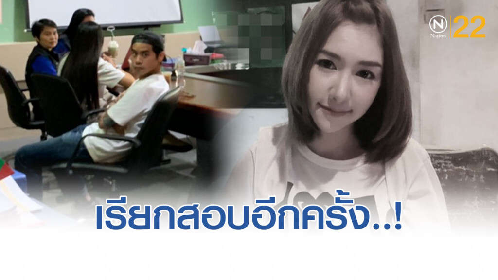 สอบพยานสำคัญหลายปากคดี "ลันลาเบล"