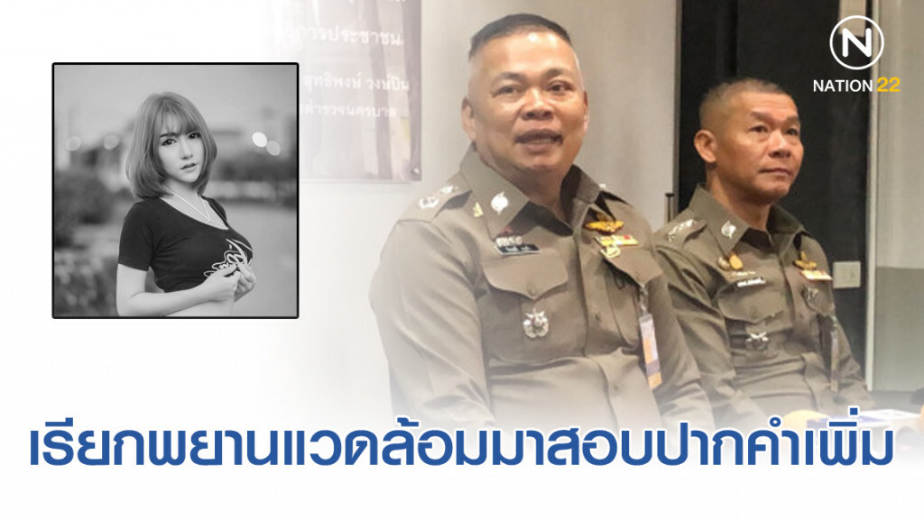 เตรียมเรียกพยานแวดล้อมสอบคดี "ลันลาเบล"