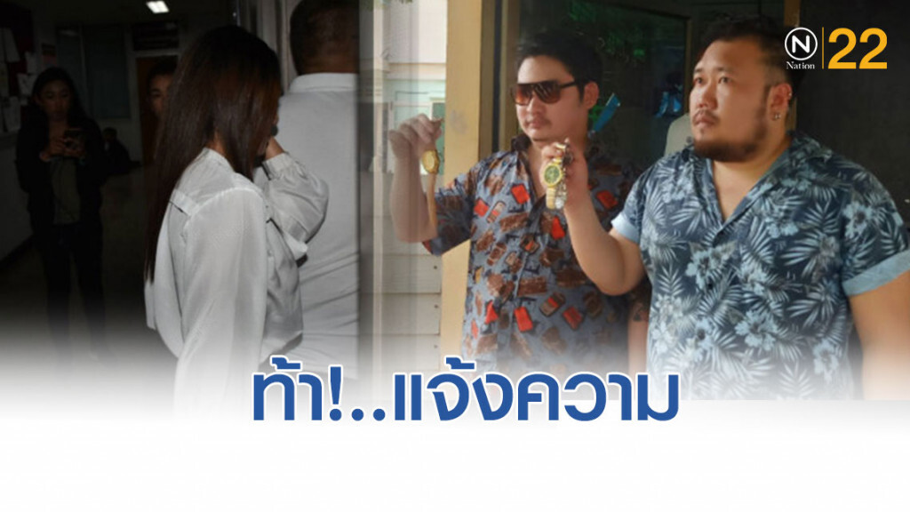 2 หนุ่มเจ้าของปาร์ตี้ ท้า"เดียร์"แจ้งความ ยันไม่มีมอมเหล้าข่มขืน