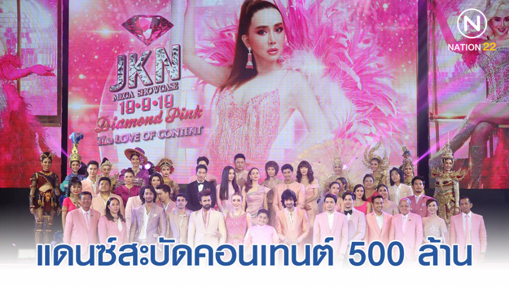 "แอน จักรพงษ์" นำทีมซูเปอร์สตาร์ Showcase Showgirls แดนซ์สะบัดคอนเทนต์ 500 ล้าน