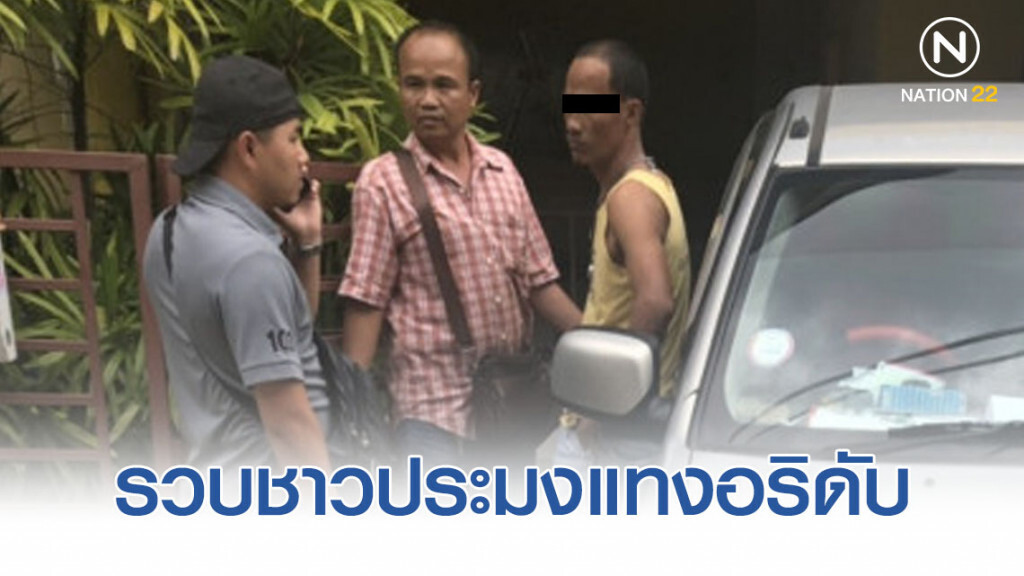 รวบชาวประมง ร่วมกับพวกแทงอริดับคาวงเหล้า