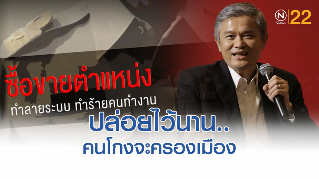 'องค์กรต่อต้านคอร์รัปชันฯ' แฉ 'ซื้อขายตำแหน่ง ขรก.30 ล้าน' 'องค์กรต่อต้านคอร์รัปชันฯ' แฉ 'ซื้อขายตำแหน่ง ขรก.30 ล้าน'