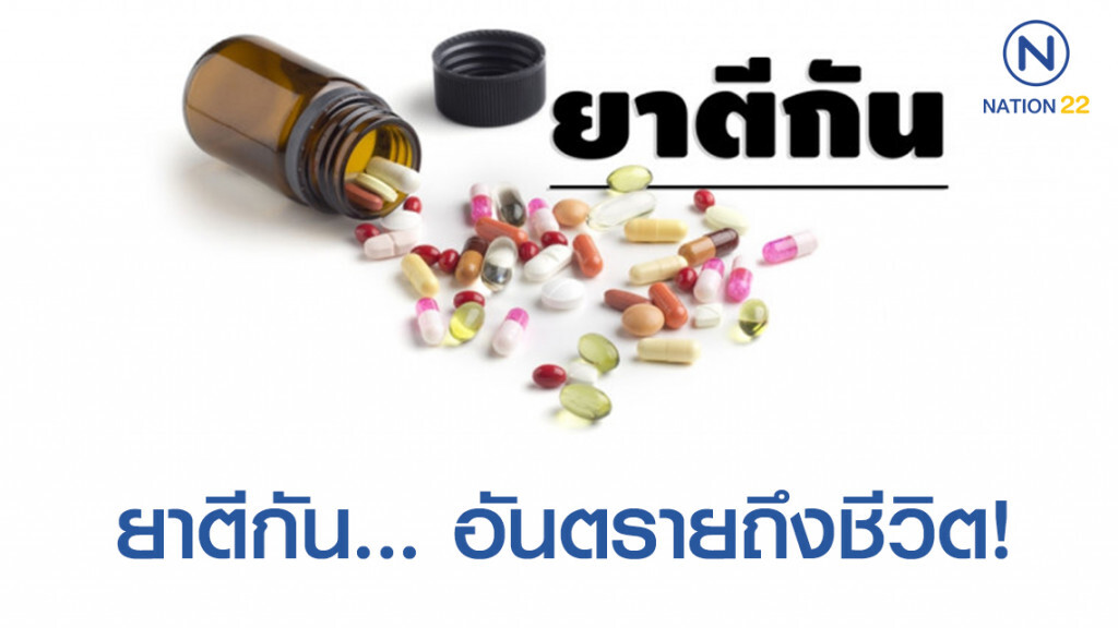 ยาตีกัน... อันตรายถึงชีวิต! ภัยเงียบผู้ใช้ยา