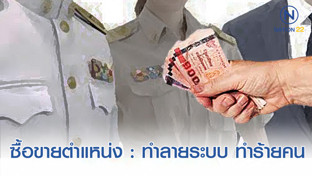 ซื้อขายตำแหน่ง : ทำลายระบบ ทำร้ายคน