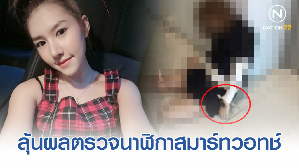 ลุ้นผลตรวจนาฬิกาสมาร์ทวอทช์ หาเวลา"ลันลาเบล" ดับ