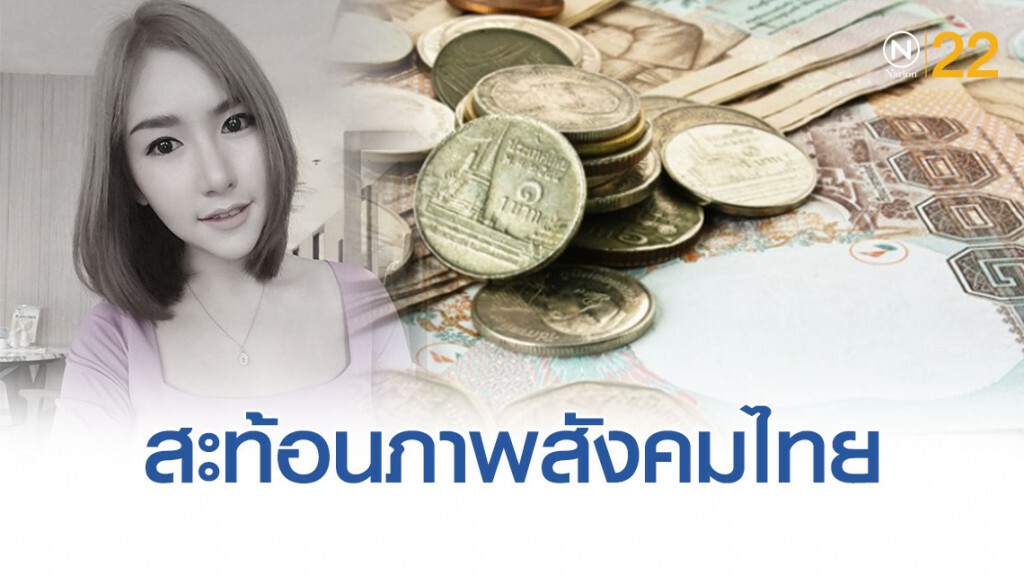 โพลชี้ คดี'พริตตี้ลัลลาเบล' สะท้อนสังคมไทย ที่ตกใจ!สาว15-19ปี เกือบครึ่ง ยอมเสี่ยงแลกกับเงินก้อนใหญ่