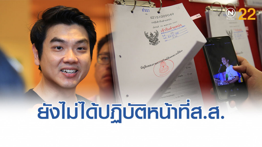 "ปิยบุตร" แจงเงิน "ธนาธร" ยังไม่ได้โอนเข้า ‘Blind Trust’ เพราะยังไม่ได้ปฏิบัติหน้าที่ส.ส.