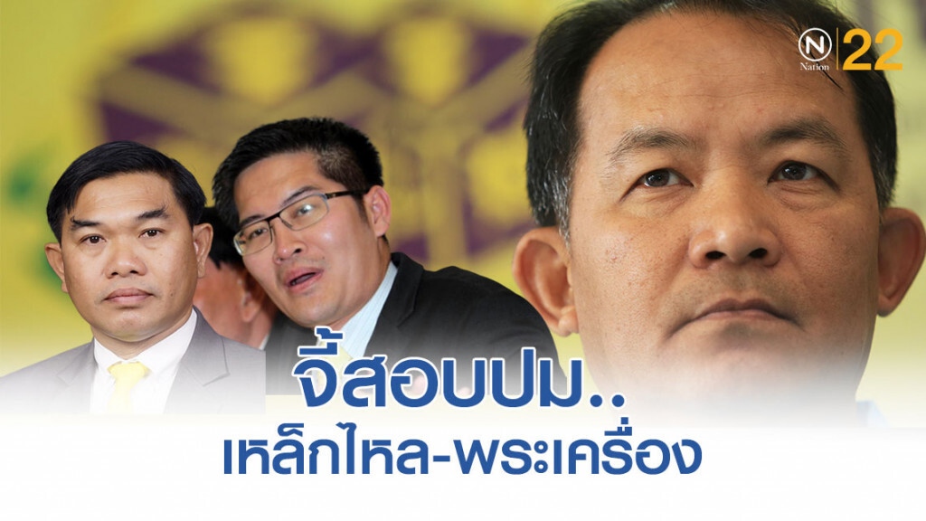 เร่งสอบ ส.ส. 'มงคลกิตติ์-คฑาเทพ' ปม 'เหล็กไหล-พระเครื่อง'