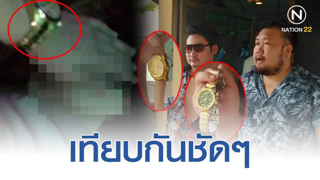 เทียบให้เห็นกันชัดๆ "นาฬิกาสีทอง" ที่เห็นในคลิปลูบหน้า "ลันลาเบล" กับเจ้าของปาร์ตี้