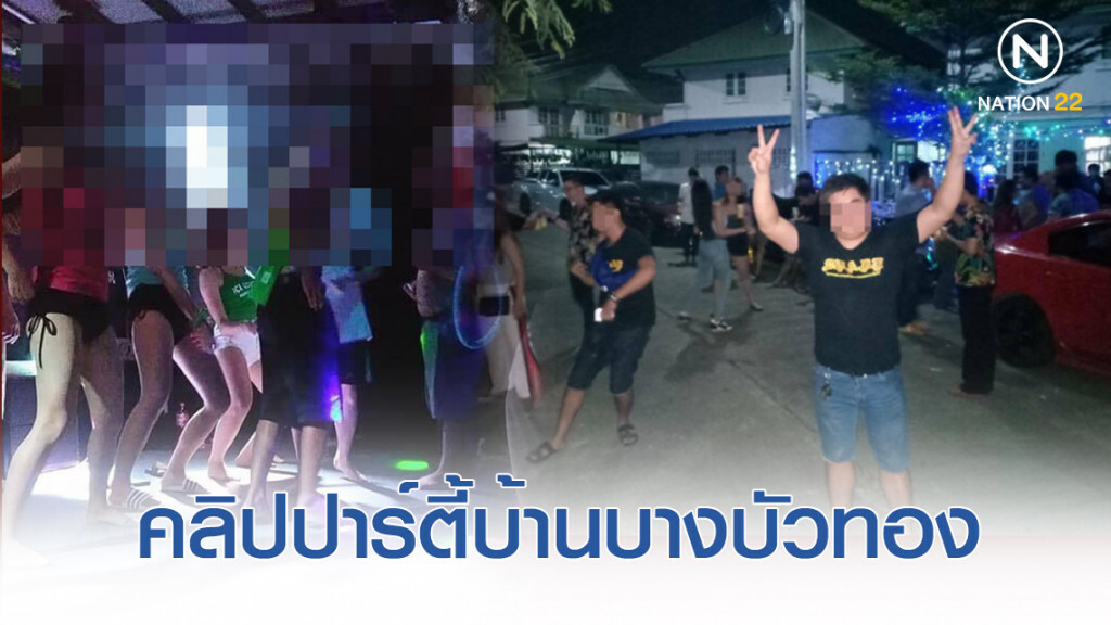 เปิดหลักฐานใหม่! คลิปบรรยากาศปาร์ตี้งานบ้านบางบัวทอง
