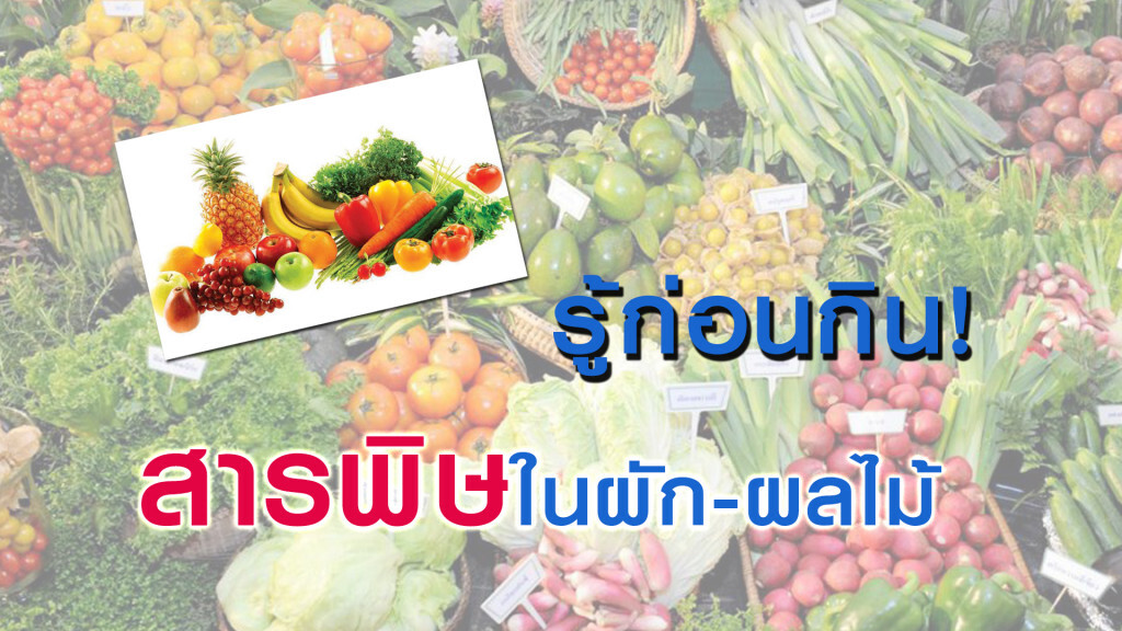 รู้ก่อนกิน! สารพิษในผัก-ผลไม้