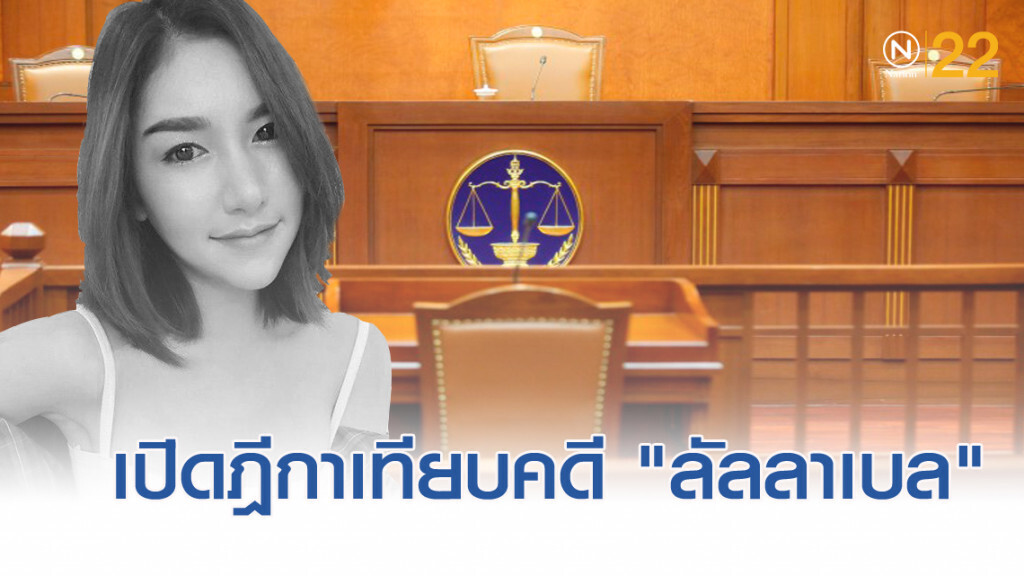 เปิดฎีกาสำคัญเทียบคดี "ลัลลาเบล"