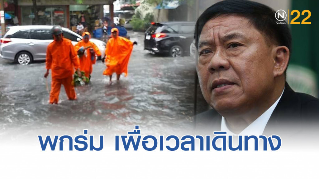 ผู้ว่าฯ เตือนชาวกรุง ฝนตกต่อเนื่อง 80% ย้ำเจ้าหน้าที่ยังคงทำงานต่อเนื่อง 24 ชม. ผู้ว่าฯ เตือนชาวกรุง ฝนตกต่อเนื่อง 80% ย้ำเจ้าหน้าที่ยังคงทำงานต่อเนื่อง 24 ชม.