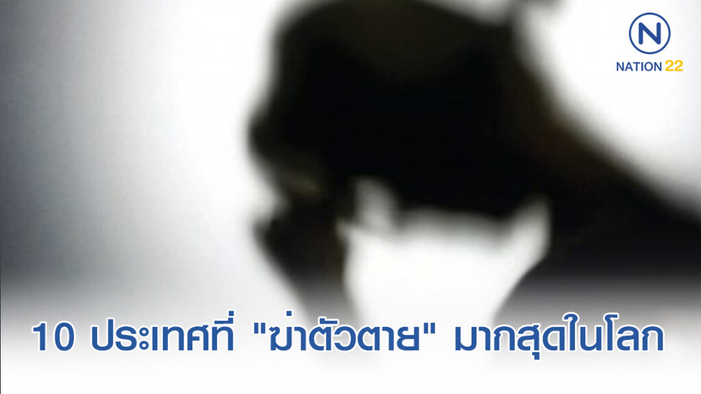 10 ประเทศที่ "ฆ่าตัวตาย" มากสุดในโลก