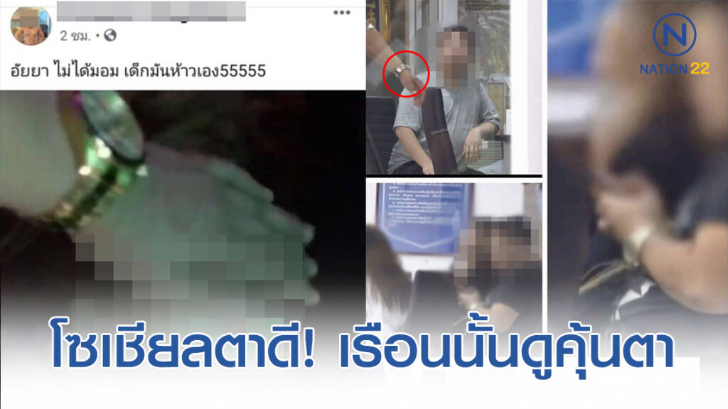โซเชียลตาดี! คนในห้องสอบสวน สวม "นาฬิกาสีทอง" ดูคุ้นตา