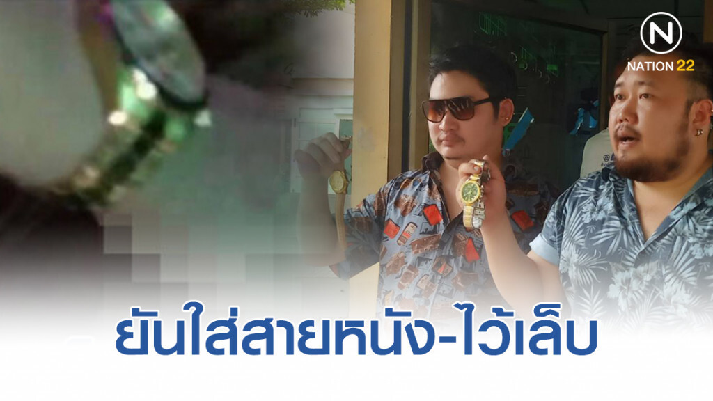 เจ้าของบ้านจัดปาร์ตี้ โต้ชัด ปม"นาฬิกาสีทอง" มือลูบหน้า "ลันลาเบล"