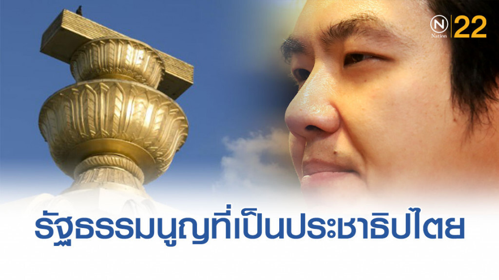 "ปิยบุตร" แย้ง "บิ๊กจิ๋ว" ประชาธิปไตยต้องมาจาก "รัฐธรรมนูญ" ที่เป็นประชาธิปไตย