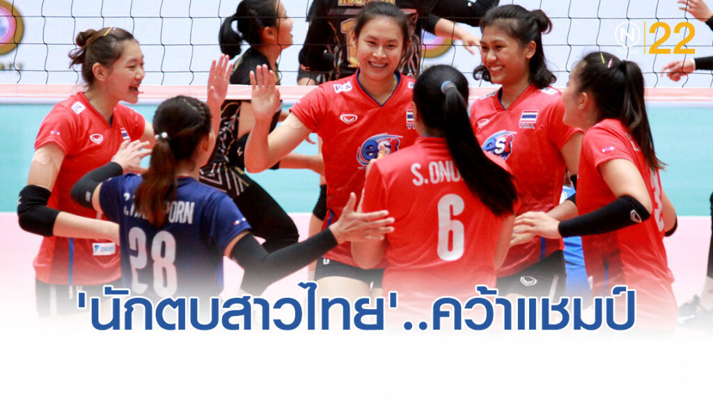 'นักตบสาวไทย' ชนะ 'อินโด' ปิดฉาก คว้าแชมป์ อาเซียนกรังด์ปรีซ์ 2019 สนามที่ 1