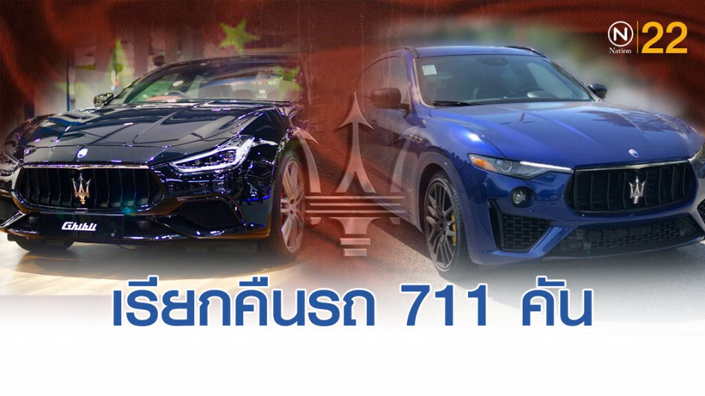 "มาเซราติ" เรียกคืนรถ 711 คันในประเทศ "จีน"
