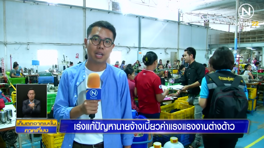 (สกู๊ป) เร่งแก้ปัญหานายจ้างเบี้ยวค่าแรงแรงงานต่างด้าว