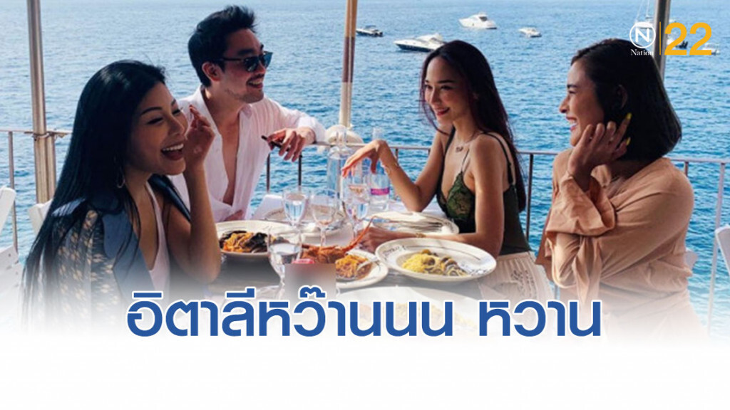 อิตาลีหวาน "อั้ม – พก" มีแต่เรียก "อ้วน ๆ"