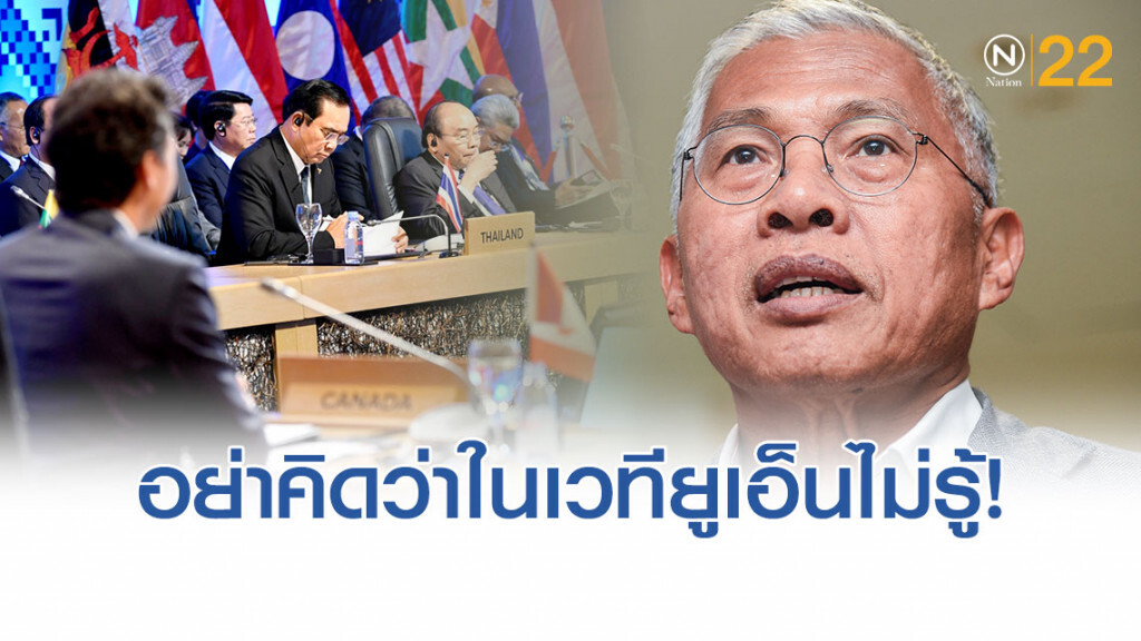 "ไก่" จิก "ตู่" เวทียูเอ็น "ฝรั่งไม่ได้ปัญญาน้อย เหมือนคนที่กำลังอ่านสุนทรพจน์"