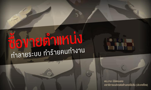'องค์กรต่อต้านคอร์รัปชันฯ'  แฉ 'ซื้อขายตำแหน่ง ขรก.30 ล้าน'
