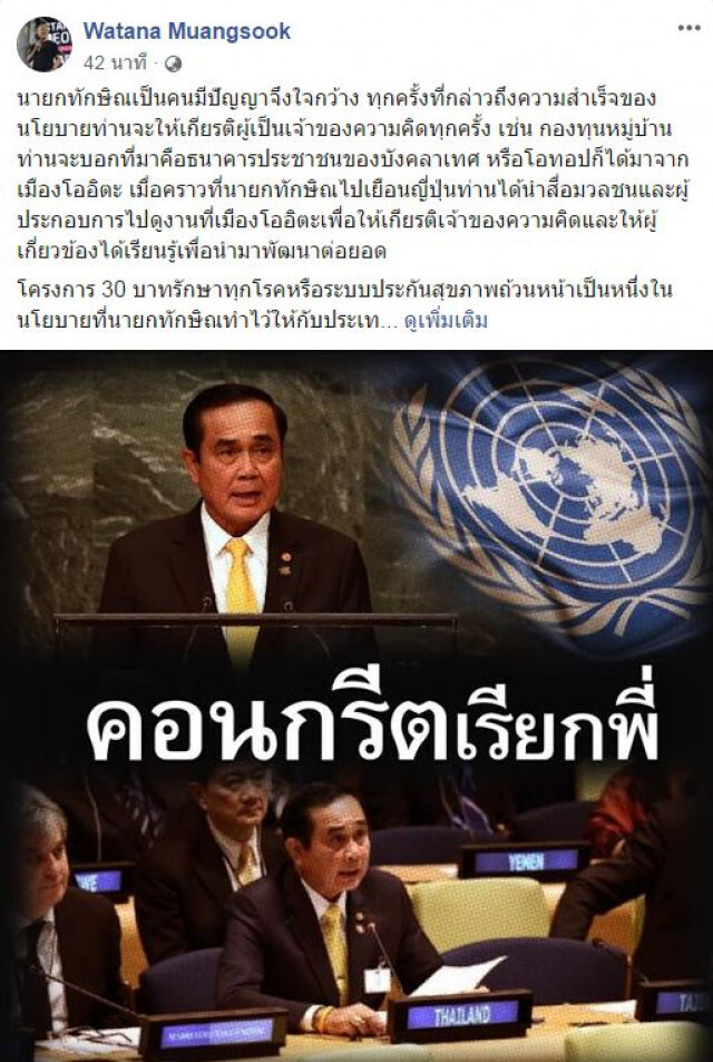 "ไก่" จิก "ตู่" เวทียูเอ็น "ฝรั่งไม่ได้ปัญญาน้อย เหมือนคนที่กำลังอ่านสุนทรพจน์"