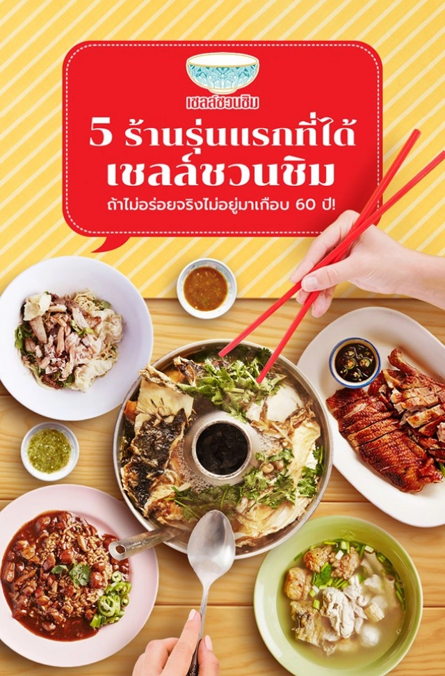 ตำนาน 5 ร้านความอร่อย..ระดับเชลล์ชวนชิม "รุ่นแรก!"