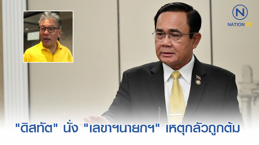"บิ๊กตู่" เผยเลือก "ดิสทัต" นั่ง "เลขาฯนายกฯ" เหตุกลัวถูกต้ม "บิ๊กตู่" เผยเลือก "ดิสทัต" นั่ง "เลขาฯนายกฯ" เหตุกลัวถูกต้ม