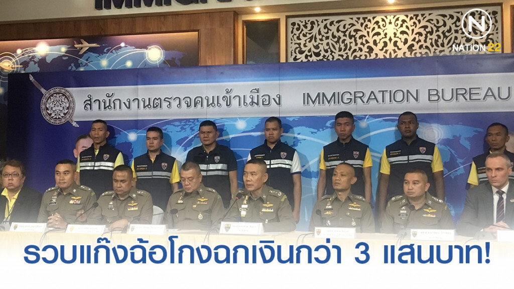 ตม.รวบแก๊งฉ้อโกง ตุ๋นข้อมูล 12 ราย ฉกเงินในบัญชีกว่า 3 แสนบาท!