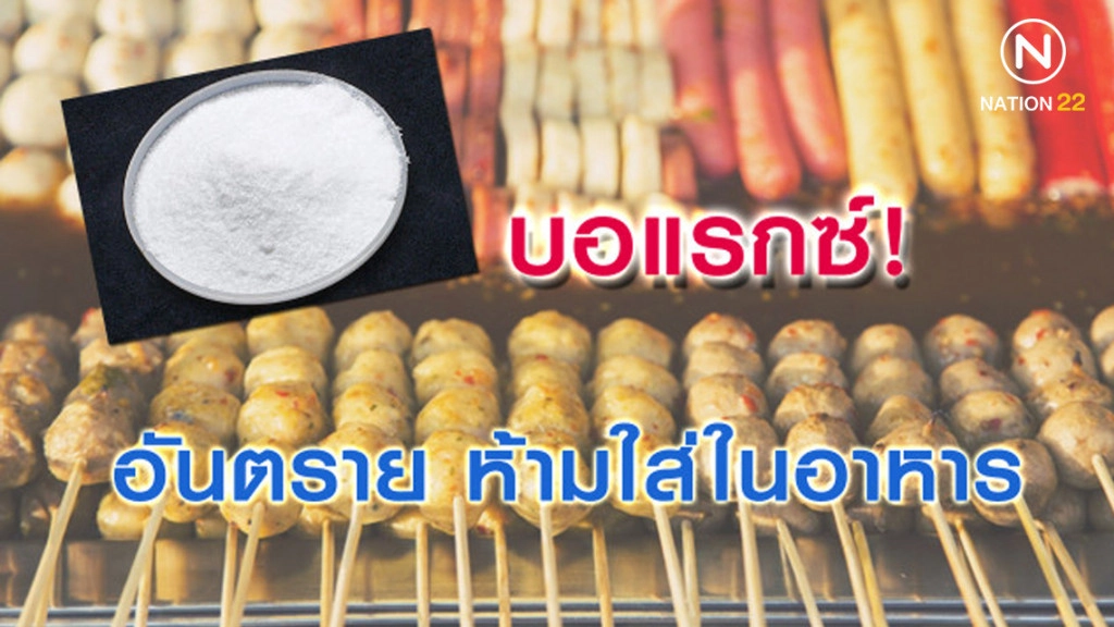 บอแรกซ์! อันตราย ห้ามใส่ในอาหาร