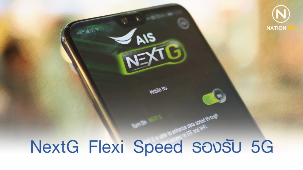 "เอไอเอส "นำร่องออกแพ็กเกจ "NEXT G Flexi Speed" รองรับ 5G "เอไอเอส "นำร่องออกแพ็กเกจ "NEXT G Flexi Speed" รองรับ 5G