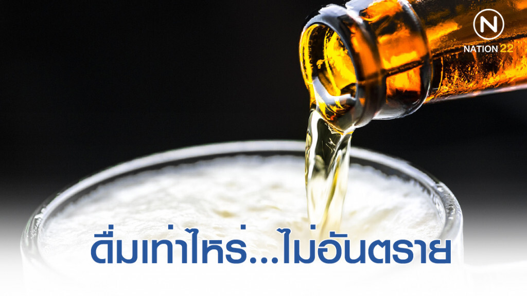 รู้ไว้ก่อนดื่ม! เปิดระดับแอลกอฮอล์ในเลือด พร้อมอาการที่สังเกตุได้ รู้ไว้ก่อนดื่ม! เปิดระดับแอลกอฮอล์ในเลือด พร้อมอาการที่สังเกตุได้